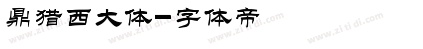 鼎猎西大体字体转换