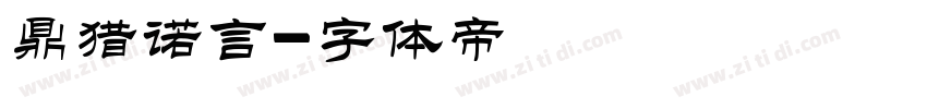 鼎猎诺言字体转换