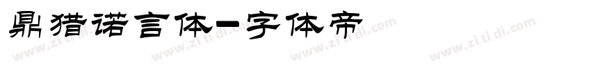 鼎猎诺言体字体转换