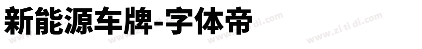新能源车牌字体转换