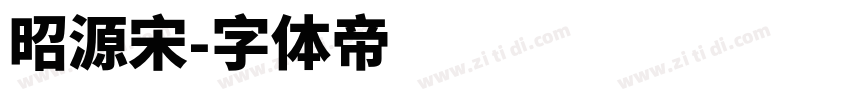 昭源宋字体转换