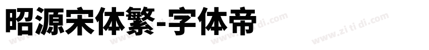 昭源宋体繁字体转换