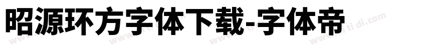 昭源环方字体下载字体转换