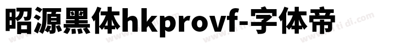 昭源黑体hkprovf字体转换