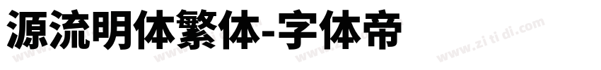 源流明体繁体字体转换