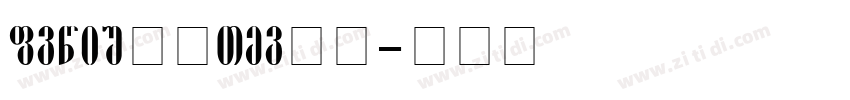 adobe黑体STd字体字体转换