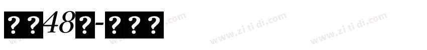 字魂48号字体转换