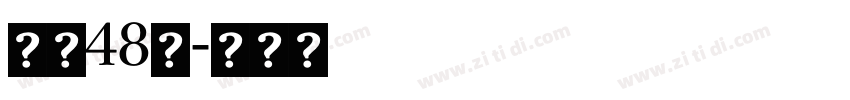 字魂48号字体转换