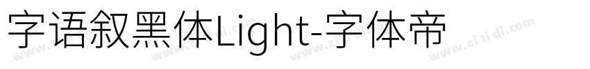 字语叙黑体Light字体转换