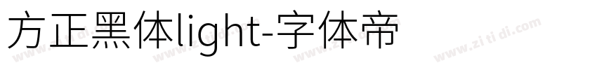 方正黑体light字体转换