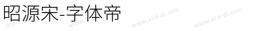 昭源宋字体转换
