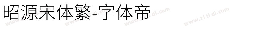 昭源宋体繁字体转换