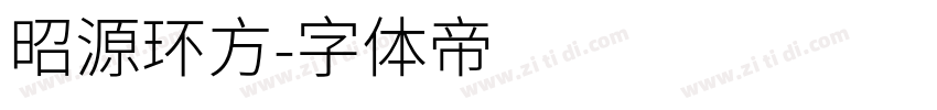 昭源环方字体转换
