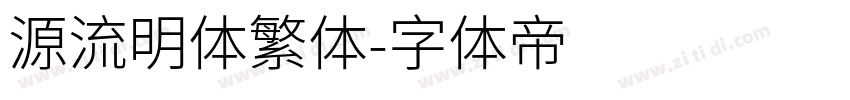 源流明体繁体字体转换