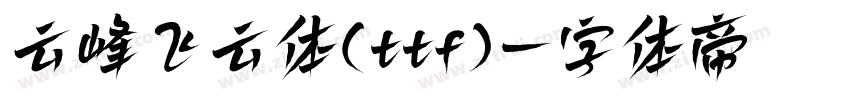 云峰飞云体(ttf)字体转换