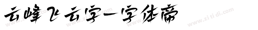 云峰飞云字字体转换