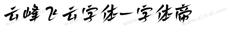 云峰飞云字体字体转换