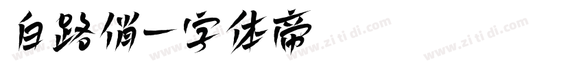 白路俏字体转换