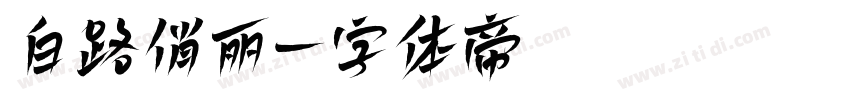 白路俏丽字体转换