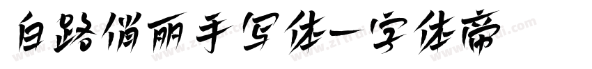 白路俏丽手写体字体转换