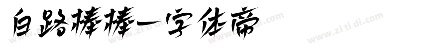 白路棒棒字体转换