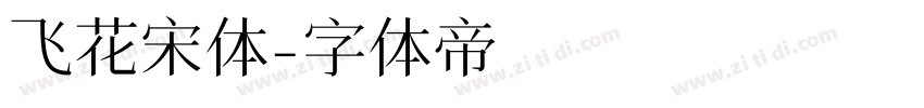 飞花宋体字体转换