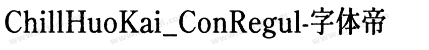 ChillHuoKai_ConRegul字体转换 ChillHuoKai_ConRegul字体转换