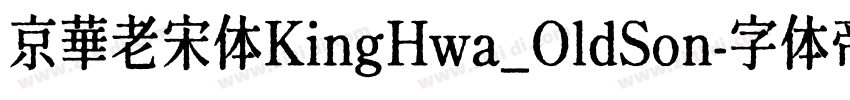 京華老宋体KingHwa_OldSon字体转换