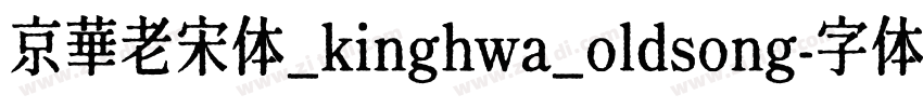 京華老宋体_kinghwa_oldsong字体转换