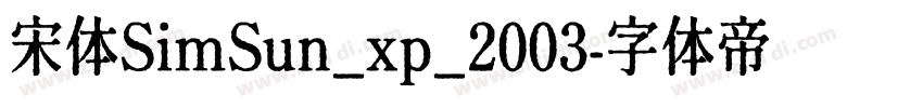 宋体SimSun_xp_2003字体转换