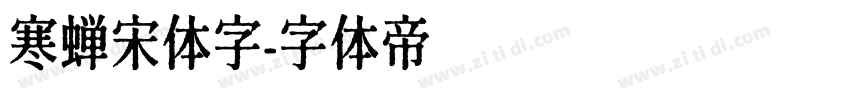 寒蝉宋体字字体转换