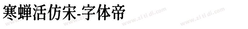 寒蝉活仿宋字体转换