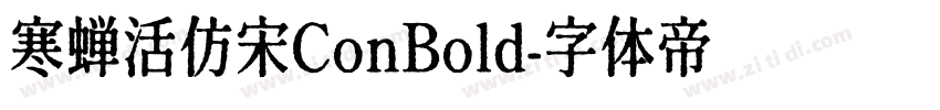 寒蝉活仿宋ConBold字体转换