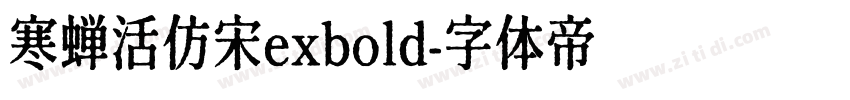 寒蝉活仿宋exbold字体转换