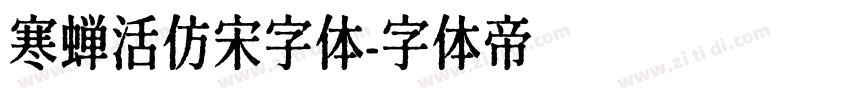 寒蝉活仿宋字体字体转换