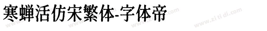 寒蝉活仿宋繁体字体转换