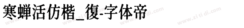 寒蝉活仿楷_復字体转换
