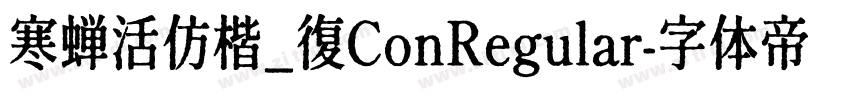 寒蝉活仿楷_復ConRegular字体转换