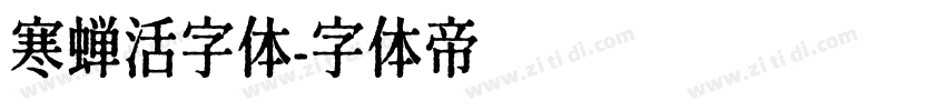 寒蝉活字体字体转换