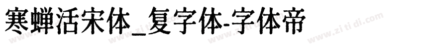 寒蝉活宋体_复字体字体转换