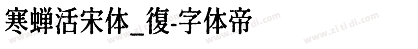 寒蝉活宋体_復字体转换