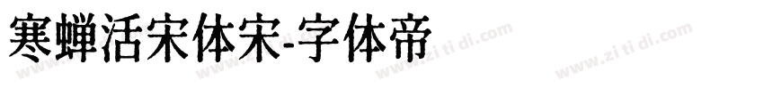 寒蝉活宋体宋字体转换