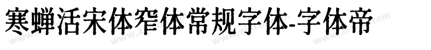 寒蝉活宋体窄体常规字体字体转换