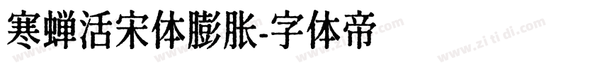 寒蝉活宋体膨胀字体转换