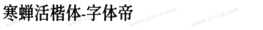 寒蝉活楷体字体转换