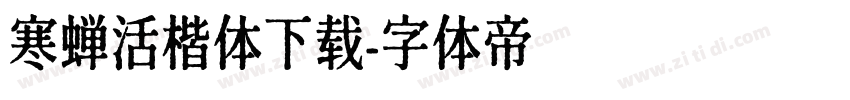 寒蝉活楷体下载字体转换