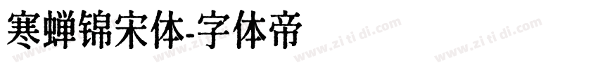 寒蝉锦宋体字体转换