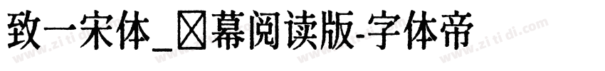 致一宋体_屛幕阅读版字体转换