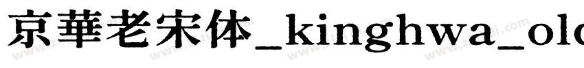 京華老宋体_kinghwa_oldsong字体转换
