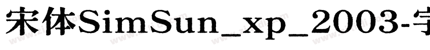 宋体SimSun_xp_2003字体转换